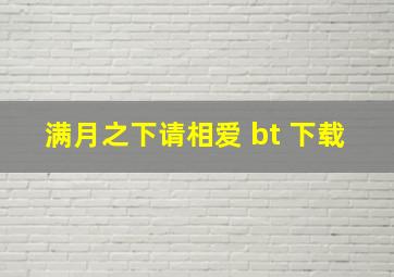 满月之下请相爱 bt 下载