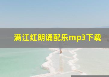 满江红朗诵配乐mp3下载