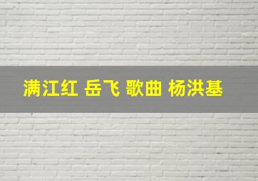 满江红 岳飞 歌曲 杨洪基