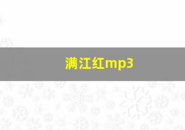 满江红mp3