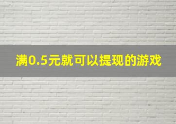 满0.5元就可以提现的游戏