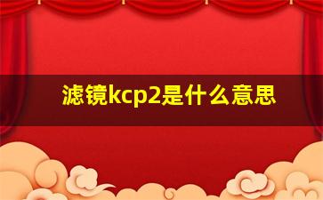 滤镜kcp2是什么意思