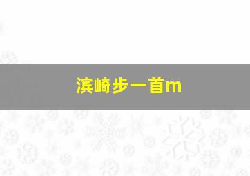 滨崎步一首m