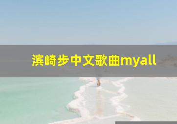 滨崎步中文歌曲myall