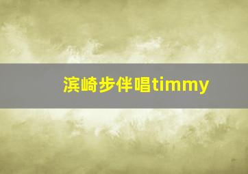 滨崎步伴唱timmy