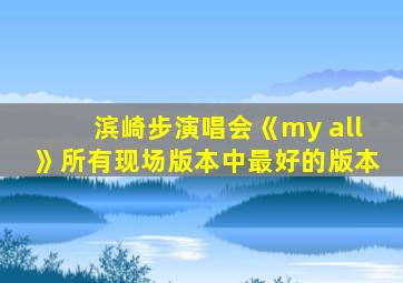 滨崎步演唱会《my all》所有现场版本中最好的版本