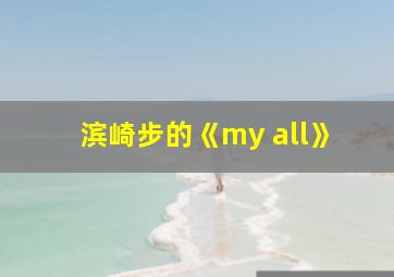 滨崎步的《my all》