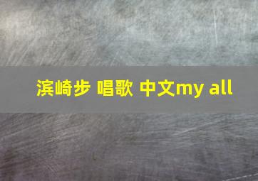 滨崎步 唱歌 中文my all