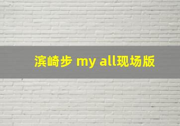 滨崎步 my all现场版