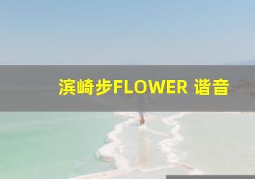 滨崎步FLOWER 谐音