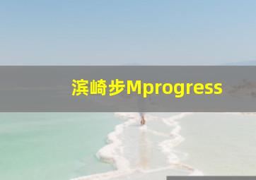 滨崎步Mprogress