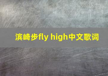 滨崎步fly high中文歌词