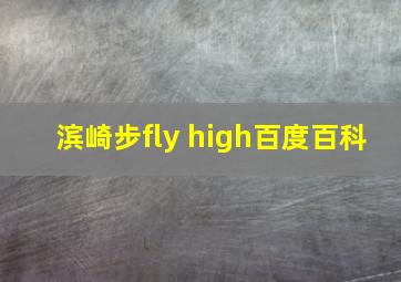 滨崎步fly high百度百科