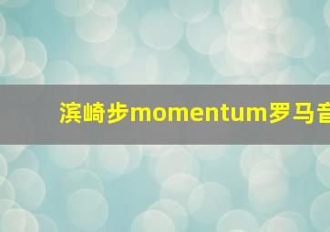 滨崎步momentum罗马音