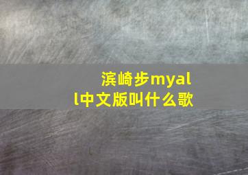 滨崎步myall中文版叫什么歌