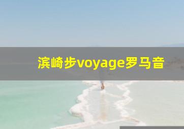 滨崎步voyage罗马音