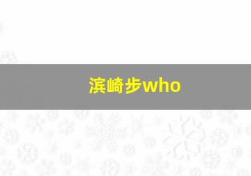 滨崎步who