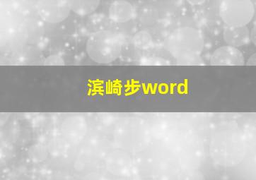 滨崎步word