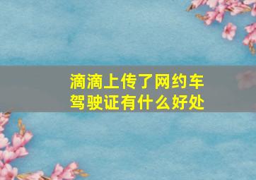 滴滴上传了网约车驾驶证有什么好处