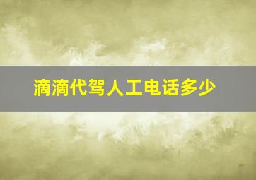 滴滴代驾人工电话多少