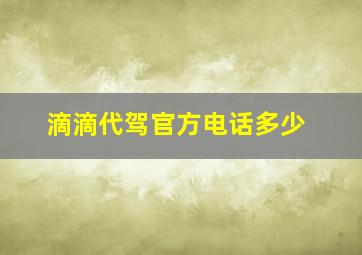 滴滴代驾官方电话多少