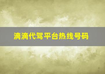 滴滴代驾平台热线号码