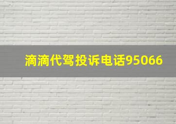 滴滴代驾投诉电话95066