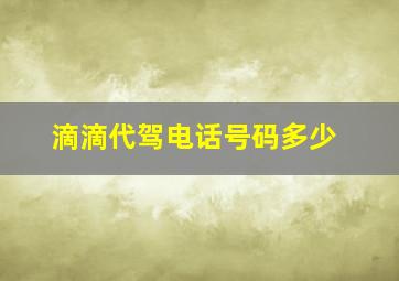 滴滴代驾电话号码多少