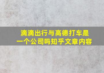 滴滴出行与高德打车是一个公司吗知乎文章内容