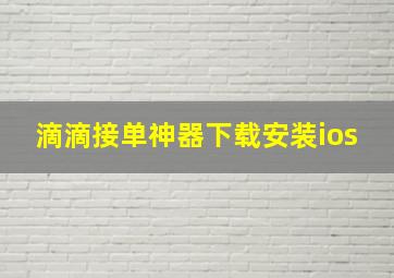 滴滴接单神器下载安装ios