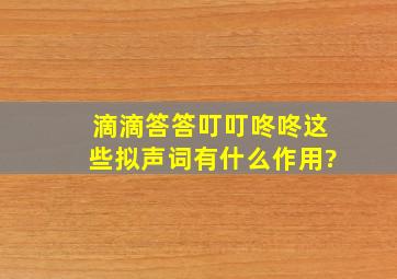 滴滴答答叮叮咚咚这些拟声词有什么作用?