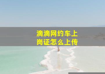 滴滴网约车上岗证怎么上传