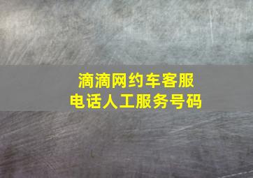 滴滴网约车客服电话人工服务号码