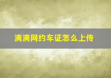 滴滴网约车证怎么上传