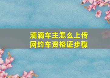 滴滴车主怎么上传网约车资格证步骤