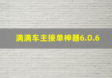 滴滴车主接单神器6.0.6