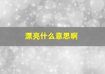 漂亮什么意思啊