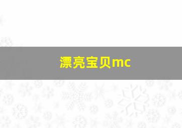 漂亮宝贝mc