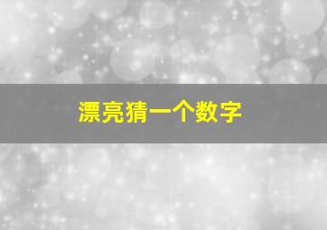 漂亮猜一个数字