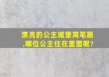 漂亮的公主城堡简笔画,哪位公主住在里面呢?