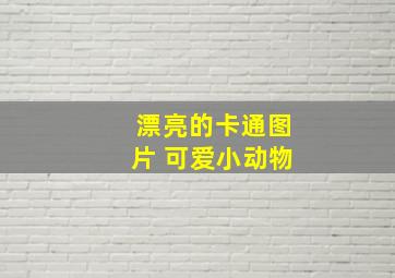 漂亮的卡通图片 可爱小动物