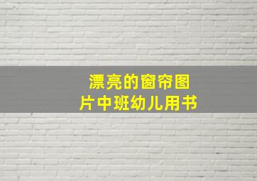 漂亮的窗帘图片中班幼儿用书