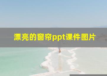 漂亮的窗帘ppt课件图片