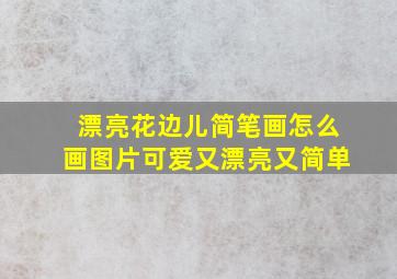 漂亮花边儿简笔画怎么画图片可爱又漂亮又简单