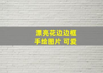 漂亮花边边框手绘图片 可爱