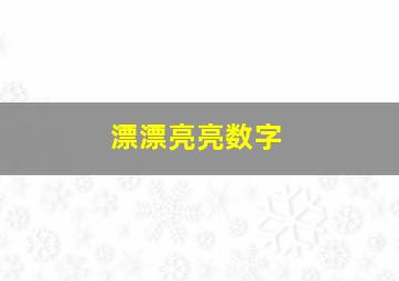 漂漂亮亮数字