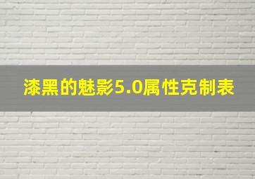 漆黑的魅影5.0属性克制表