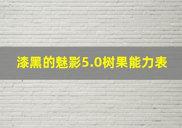 漆黑的魅影5.0树果能力表