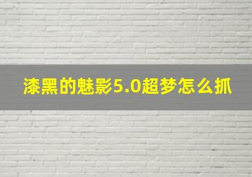 漆黑的魅影5.0超梦怎么抓