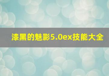 漆黑的魅影5.0ex技能大全